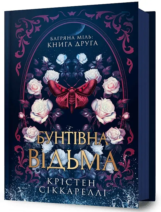 Бунтівна відьма. Багряна міль. Книга 2 - Крістен Сіккареллі - фото 2