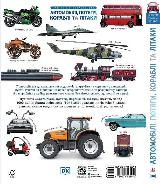 Автомобілі, потяги, кораблі та літаки. Наш світ у зображеннях - Клайв Ґіффорд - фото 2