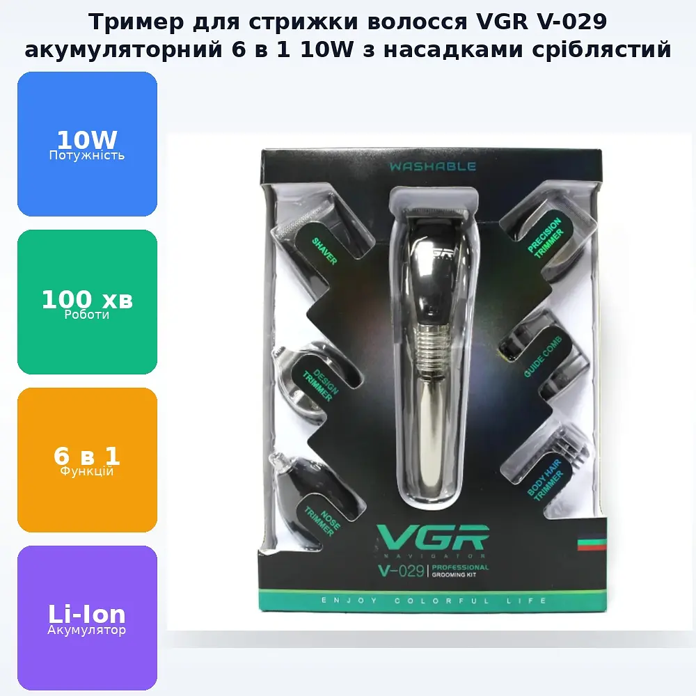 Акумуляторний триммер для стрижки волосся 6 в 1 VGR V-029 silver - фото 2