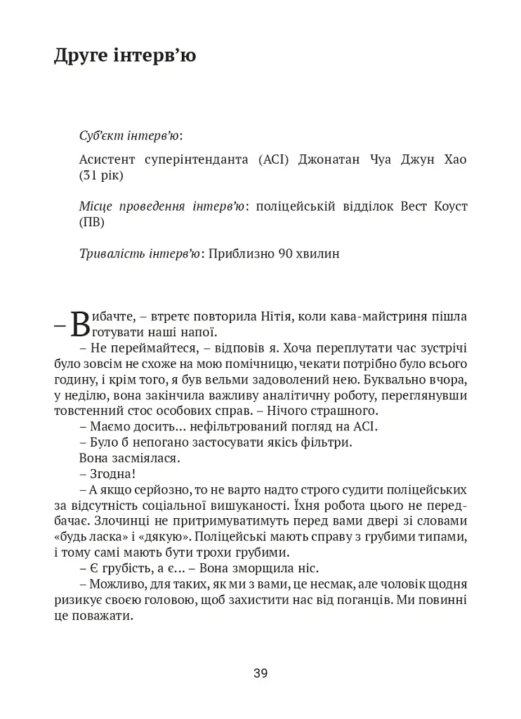 Після слідства - Джолін Тань - фото 2