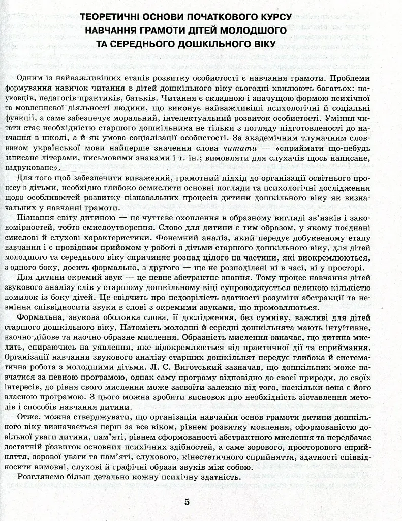 Стежинки до грамоти. Молодший та середній дошкільний вік - фото 4