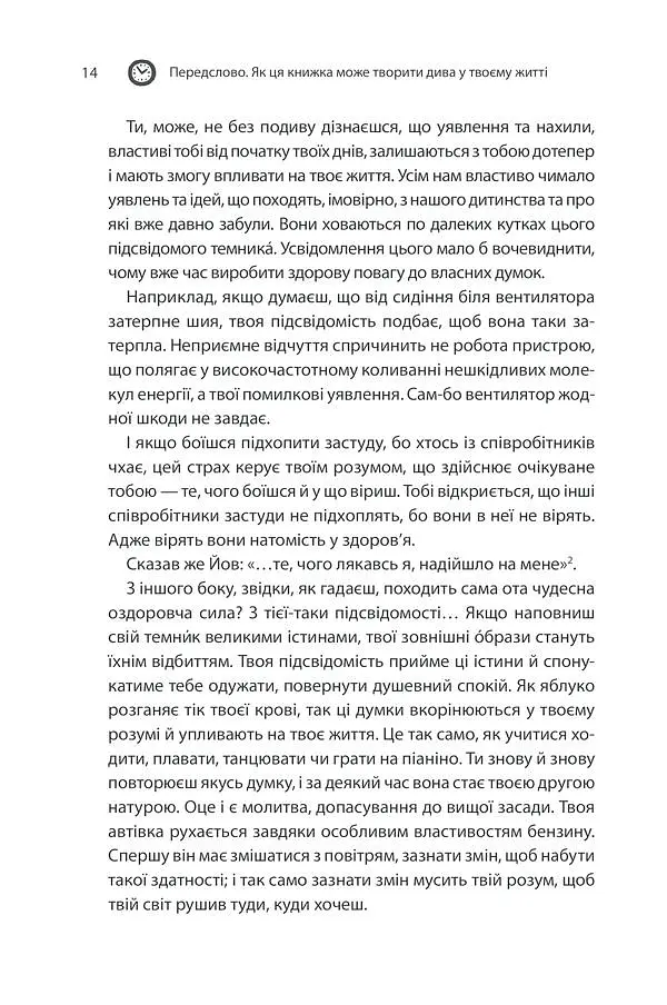 Сила підсвідомості. Як спосіб мислення змінює життя КСД - фото 11