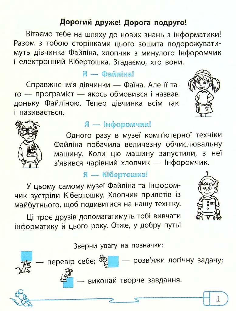 Інформатика 4 клас. Робочий зошит до підручника Ломаковської, Г. Проценко Г. - Лариса Рикова - фото 4