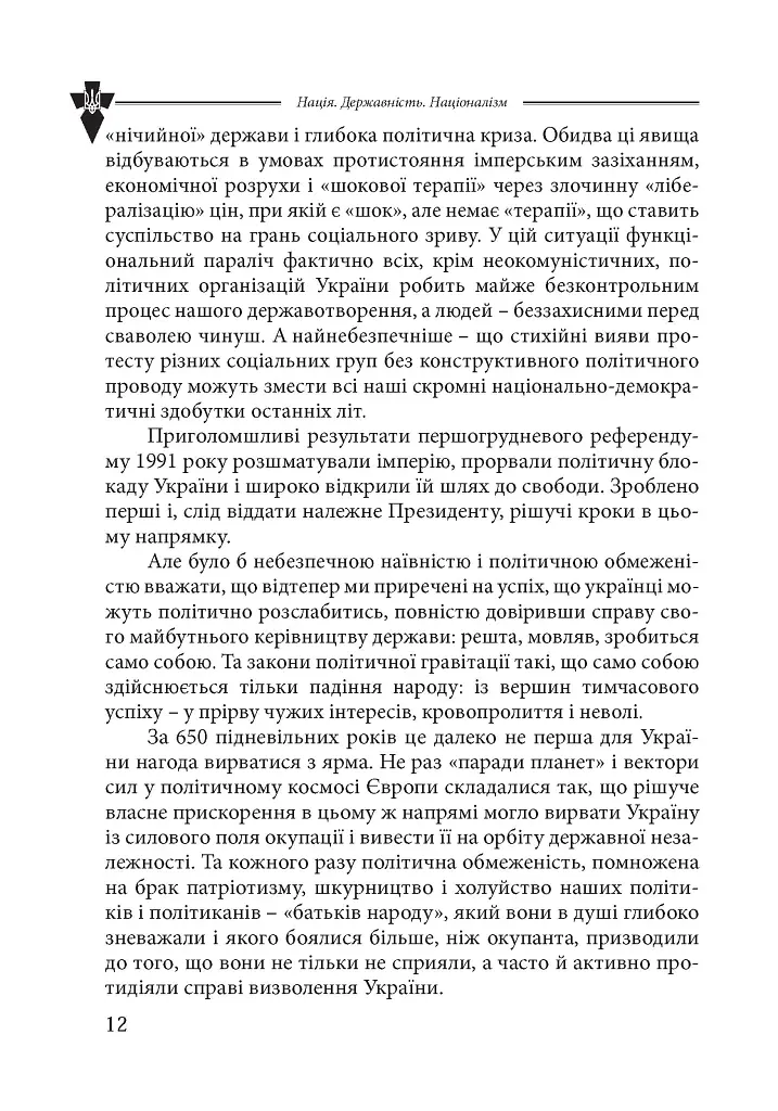 Нація. Державність. Націоналізм - Василь Іванишин - фото 8