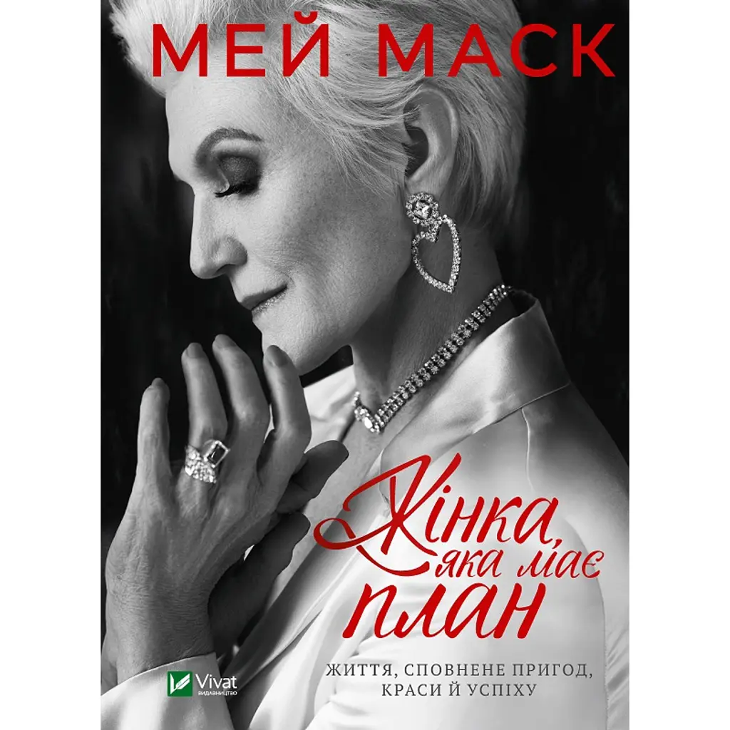 Жінка, яка має план. Життя, сповнене пригод, краси й успіху - Мей Маск
