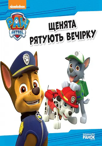 Щенячий Патруль. Історії. Щенята рятують вечірку - - фото 3