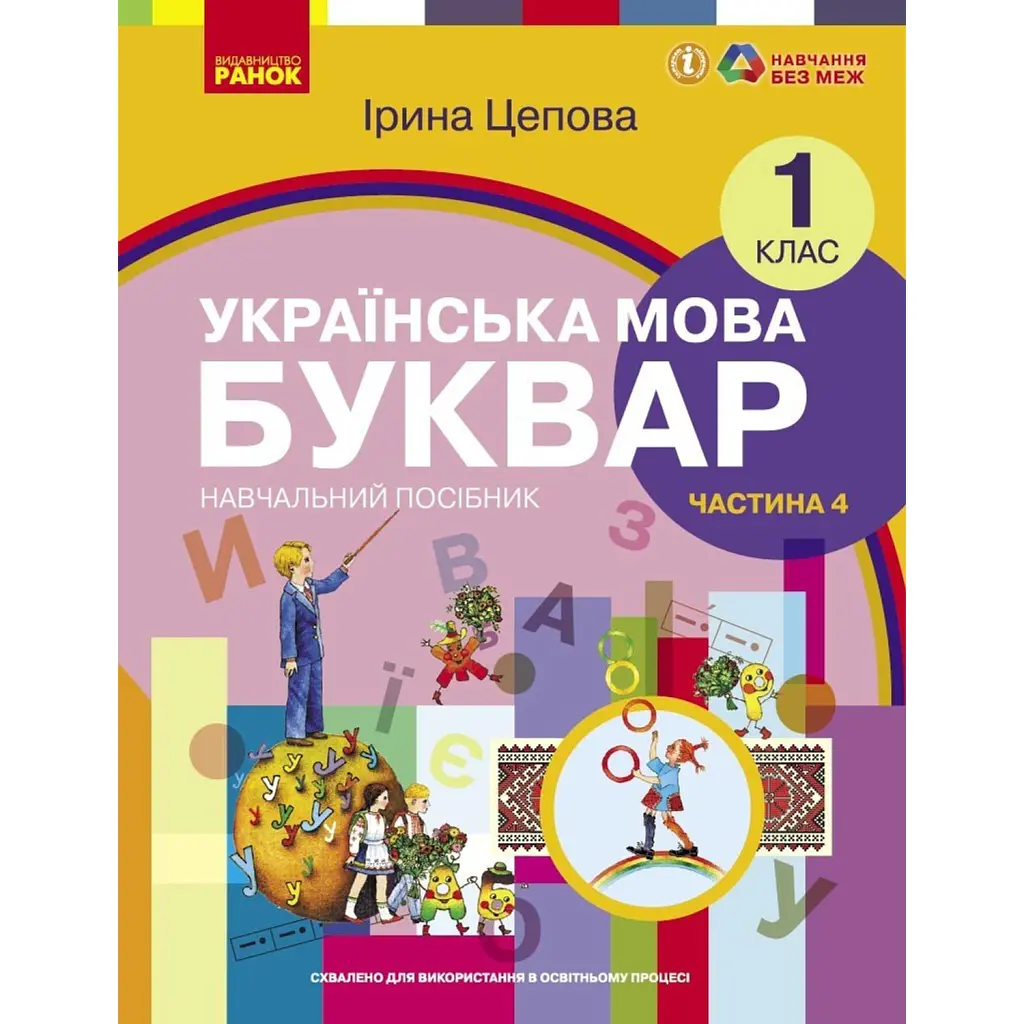 Українська мова. 1 клас. Буквар. Навчальний посібник. Частина 4 - І. В. Цепова