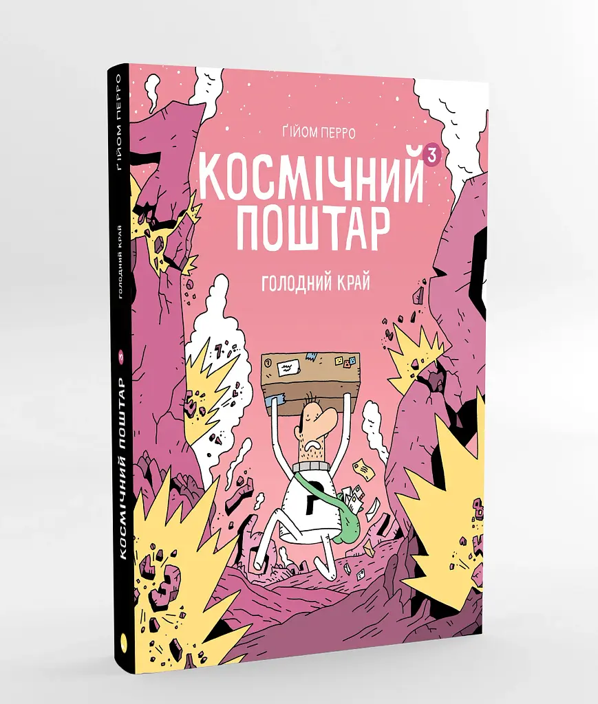 Космічний поштар. Том 3. Голодний край - фото 3