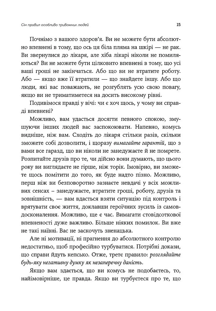 Ліки від нервів. Сім кроків, щоб не дати тривозі зупинити вас - Роберт Л. Ліхі - фото 6