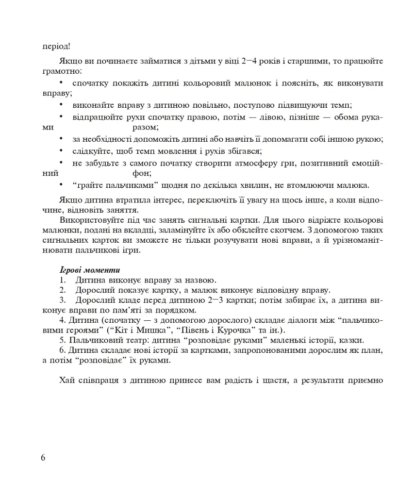 Пальчиками граємо – мову розвиваємо: Бібліотека логопеда-практика - Тетяна Момот - фото 5