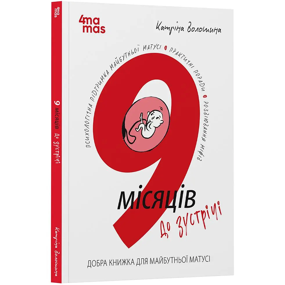 Для турботливих батьків. 9 місяців до зустрічі: добра книжка для майбутньої матусі. ДТБ108 (547129)