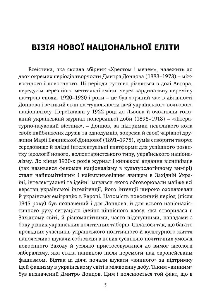 Хрестом і мечем - Дмитро Донцов - фото 4