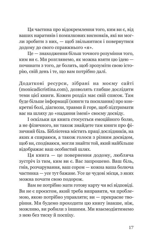 Твій біль має ім’я - ДіКрістіна Моніка - фото 12