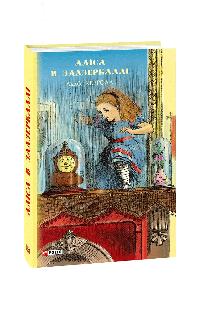 Аліса в Задзеркаллі - фото 2