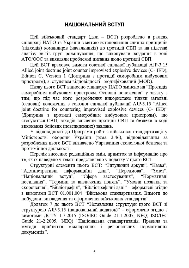 Протидія саморобним вибуховим пристроям та глосарій термінів. Військові стандарти 01.106.006 та 01.106.005 - фото 7
