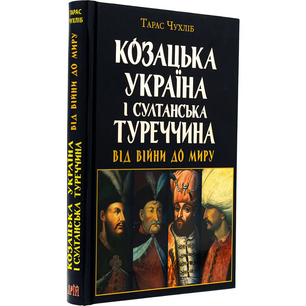 Казацкая Украина и султанская Турция от войны - Тарас Чухлеб - фото 3