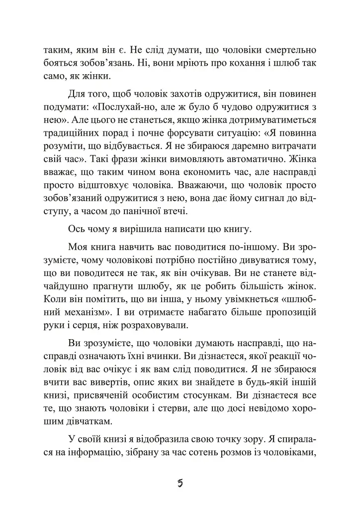 Стерва виходить заміж. Посібник зі стосунків до і після весілля - фото 6