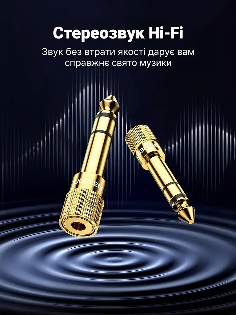 Стереоаудіоперехідник UGREEN адаптер для навушників штекер Jack 6,35 мм на гніздо mini-jack 3,5 мм лише для штекерів TRS рифлений корпус для зручного підключення позолочені роз’єми золотистий (20503) - фото 5