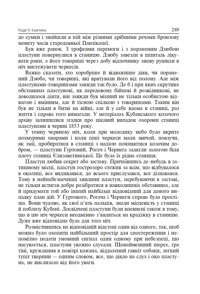 Українська звитяга і мужність. Хрестоматія з військово-патріотичного виховання української молоді - фото 11