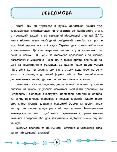 Я відмінник! Математика. Тести. 3 клас - фото 2