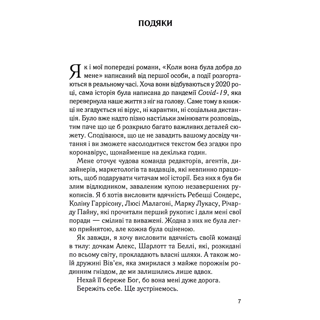 Книга Коли вона була добра до мене. Книга 2 - Майкл Роботам КСД (9786171511712) - фото 5