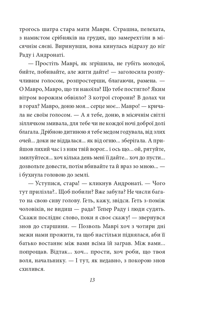 В неділю рано зілля копала - Ольга Кобилянська - фото 13