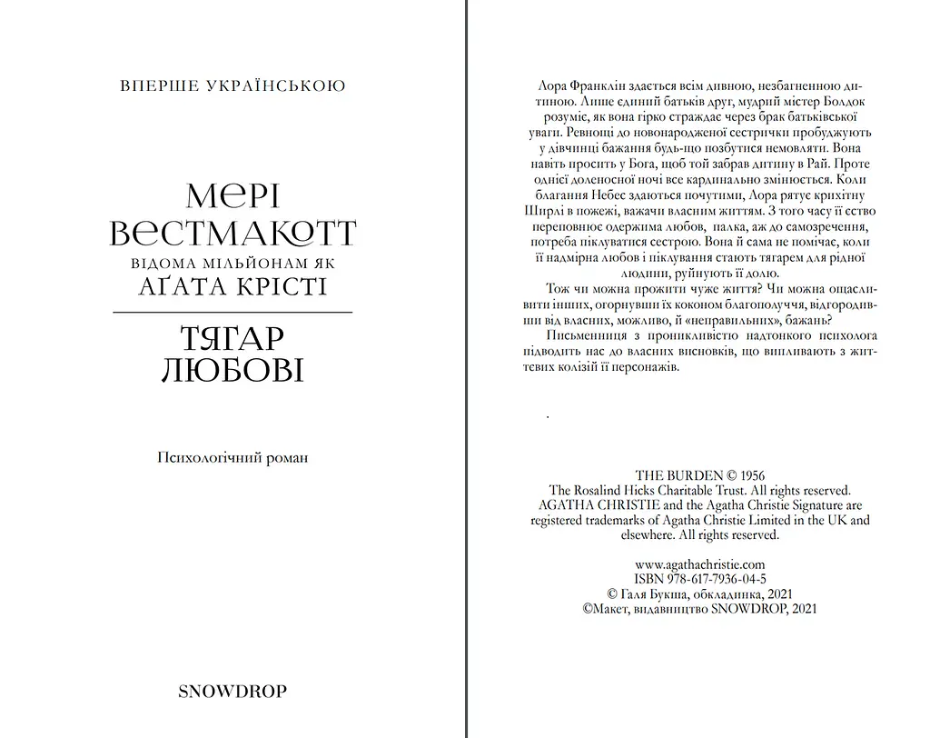 Книга Тягар любові - Мері Вестмакотт (Аґата Крісті) (Snowdrop) - фото 3