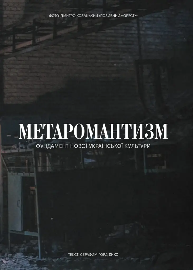 Метаромантика. Кров, степ і вічність - фото 7