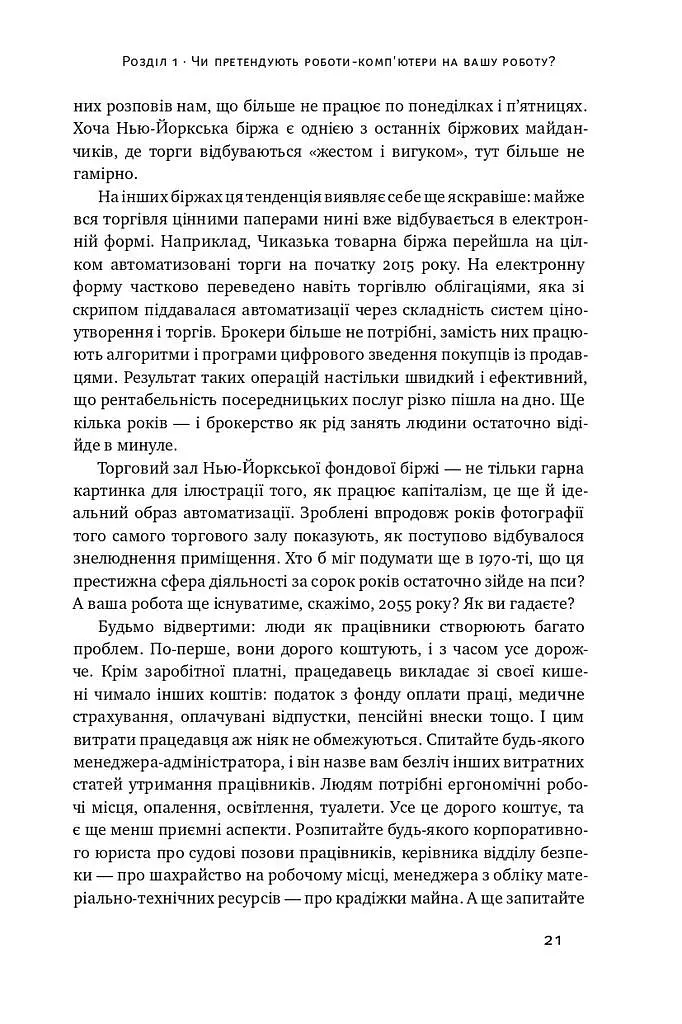 Вакансія: людина. Як не залишитися без роботи в добу штучного інтелекту - фото 8