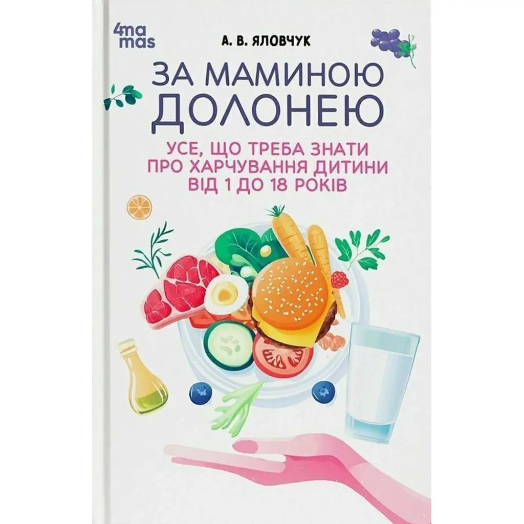 За маминою долонею. Усе, що треба знати про харчування дитини від 1 до 18 років - Андрій Яловчук