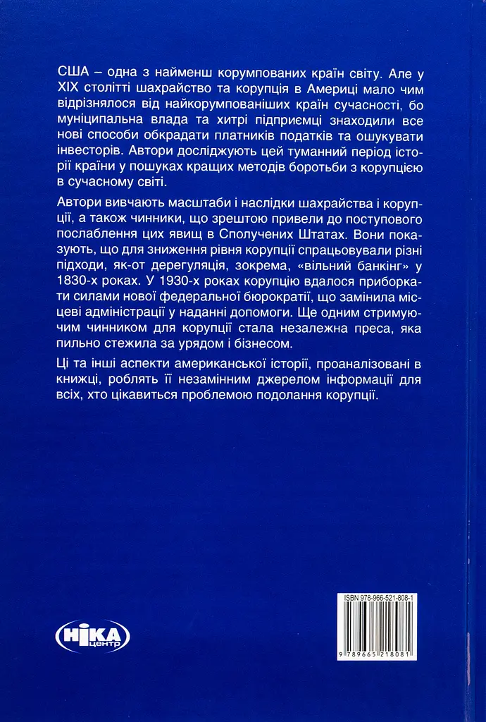 Корупція та реформи. Уроки економічної історії Америки - фото 2