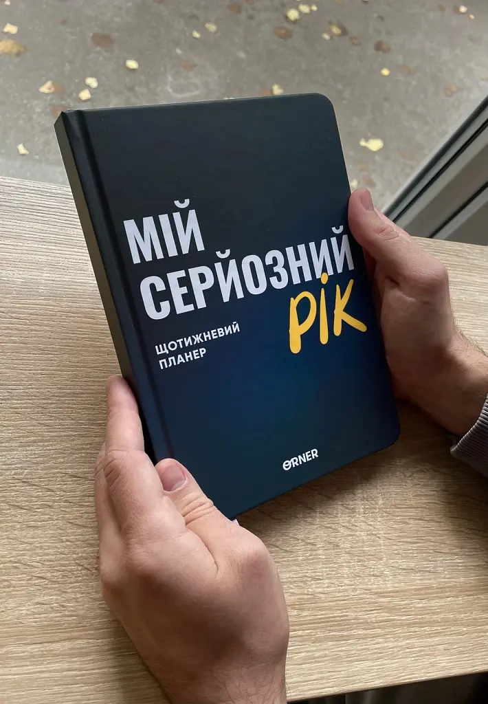 Планер-щоденник «Мій серйозний рік» синій - фото 11