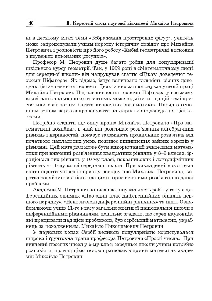 Михайло Петрович – філософ і математик. Повернення в Україну - Григорій Возняк - фото 10