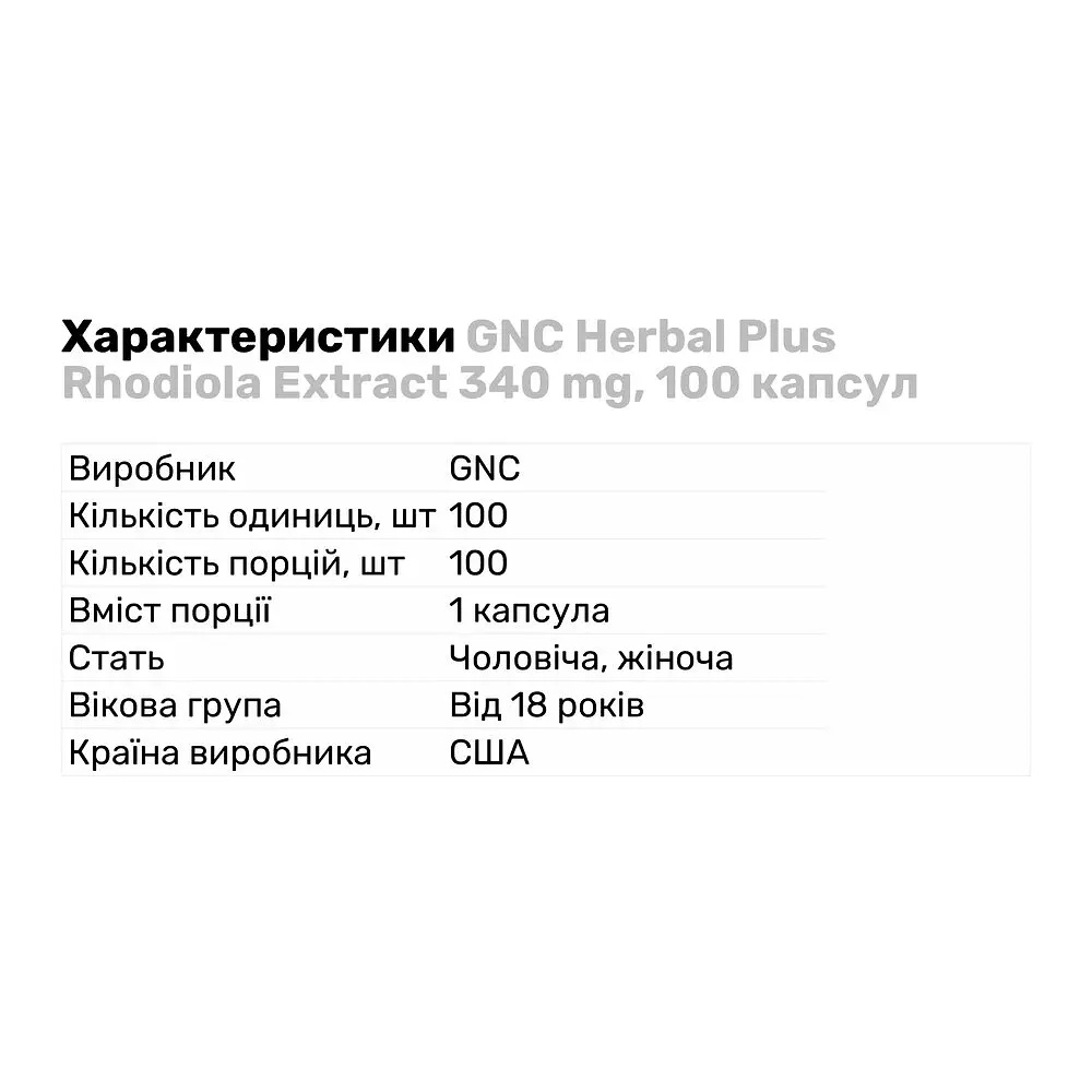 Натуральна добавка GNC Herbal Plus Rhodiola Extract 340 mg 100 капсул - фото 3