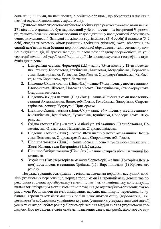 Весільні пісні українців Кубані. Фонографічний збірник. Антологія українських народних пісень Кубан - Надія Супрун-Яремко - фото 4