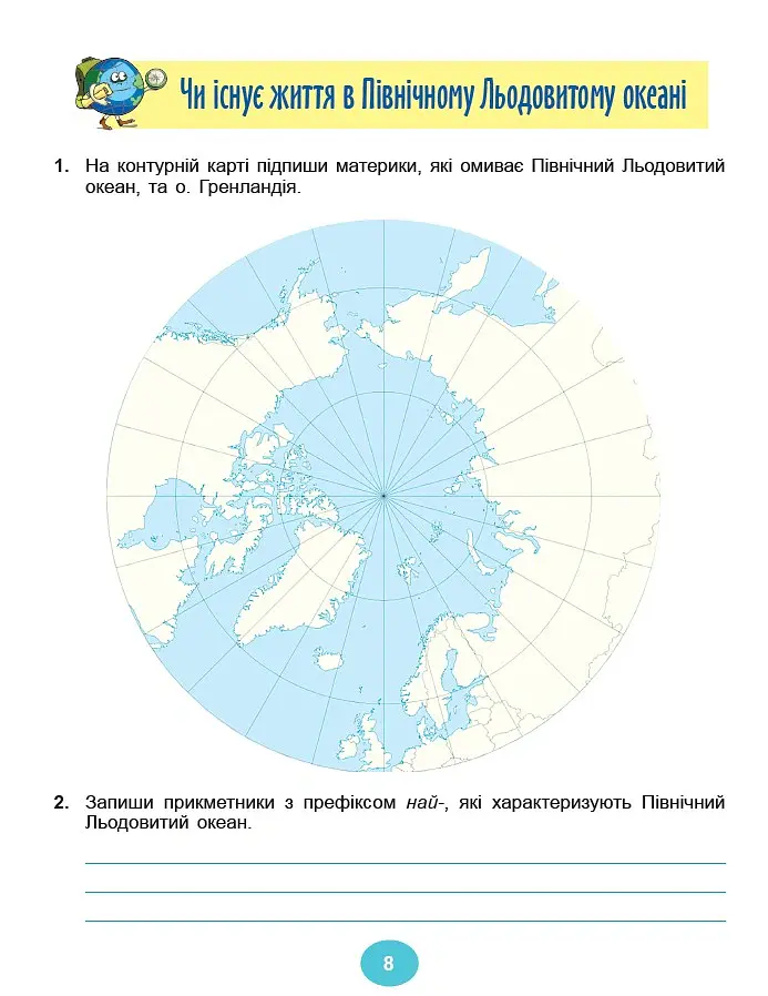 Я досліджую світ 4 клас. Робочий зошит з інтегрованого курсу в 2-х частинах. Частина 2 - Світлана Тарнавська - фото 6