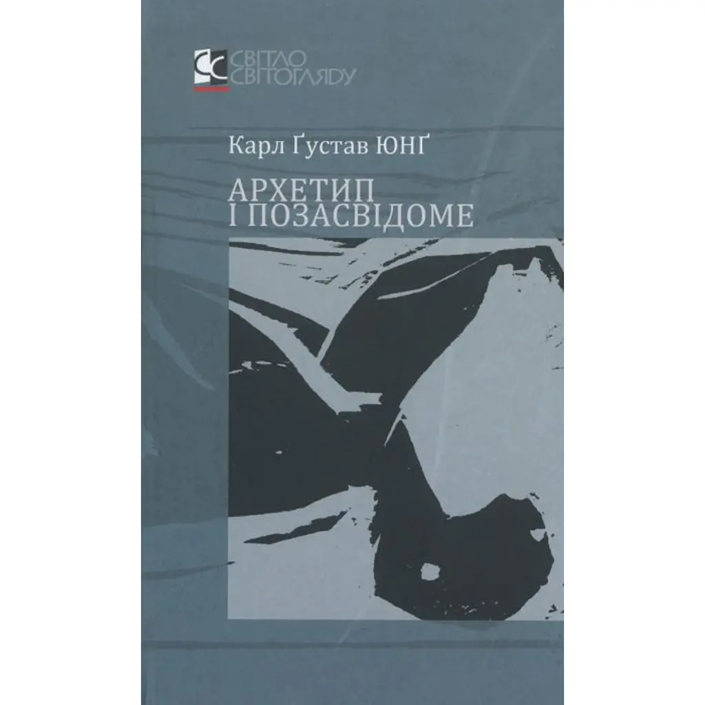Архетип і позасвідоме - Карл Густав Юнг