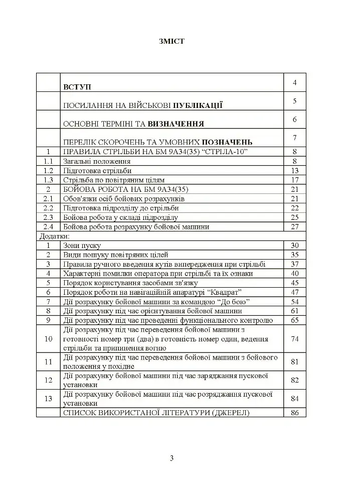 Керівництво зі стрільби і бойової роботи на зенітному ракетному комплексі «Стріла-10» - фото 2