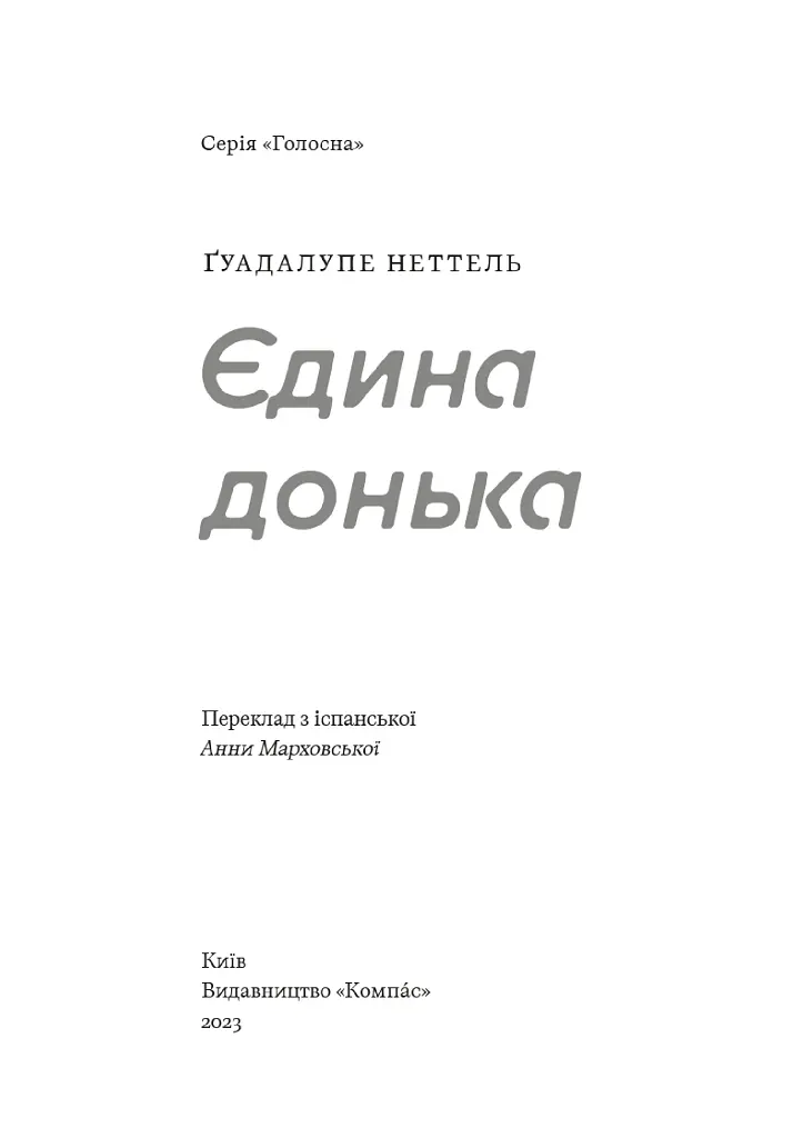 Єдина донька - фото 3