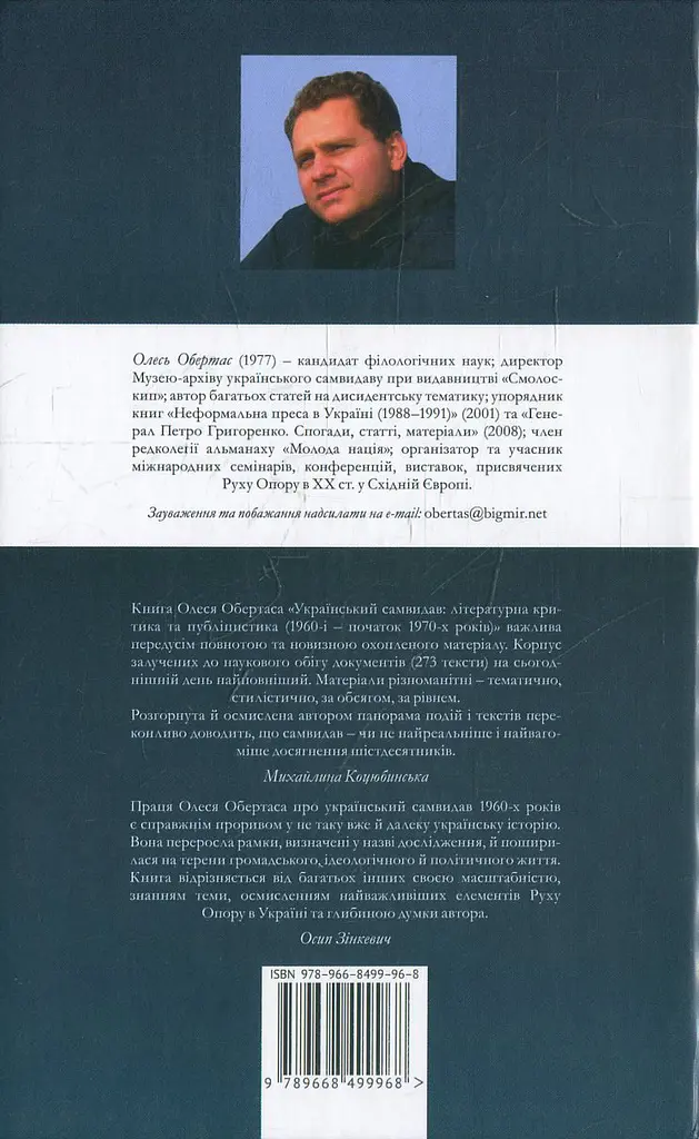 Український самвидав - Олесь Обертас - фото 2
