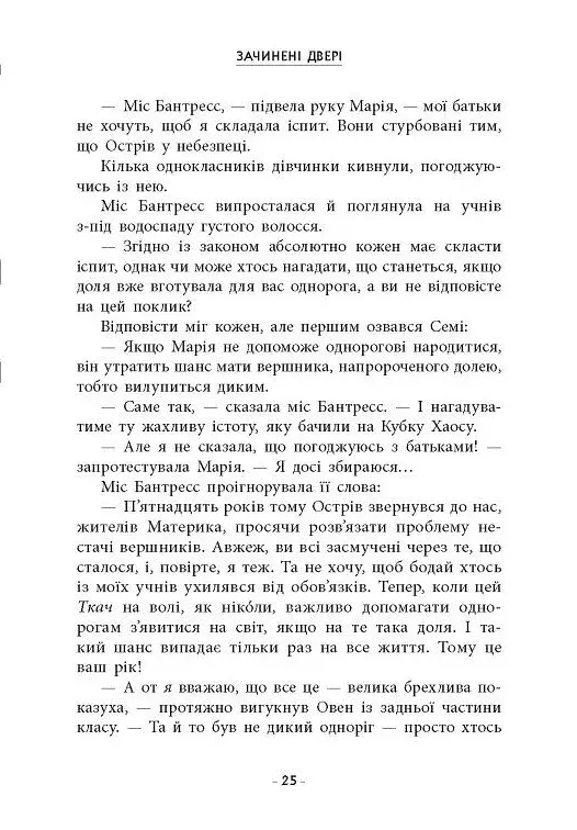 Скандер та викрадення однорога - фото 8