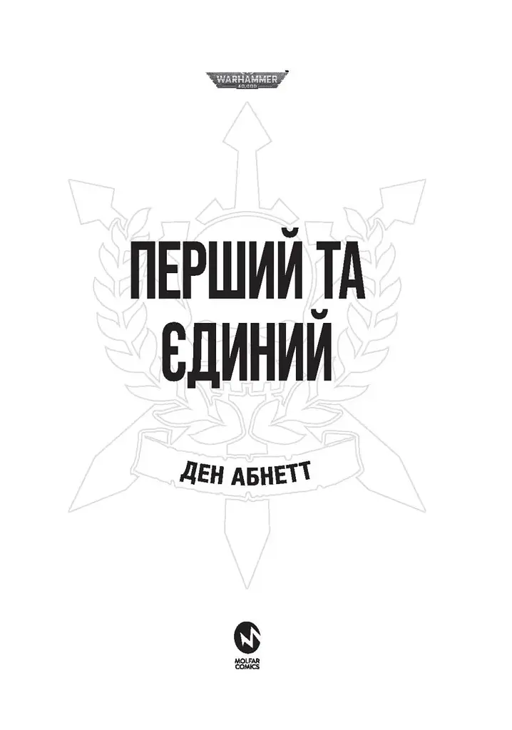 Warhammer 40.000. Привиди Ґонта. Перший та Єдиний - Ден Абнетт - фото 2