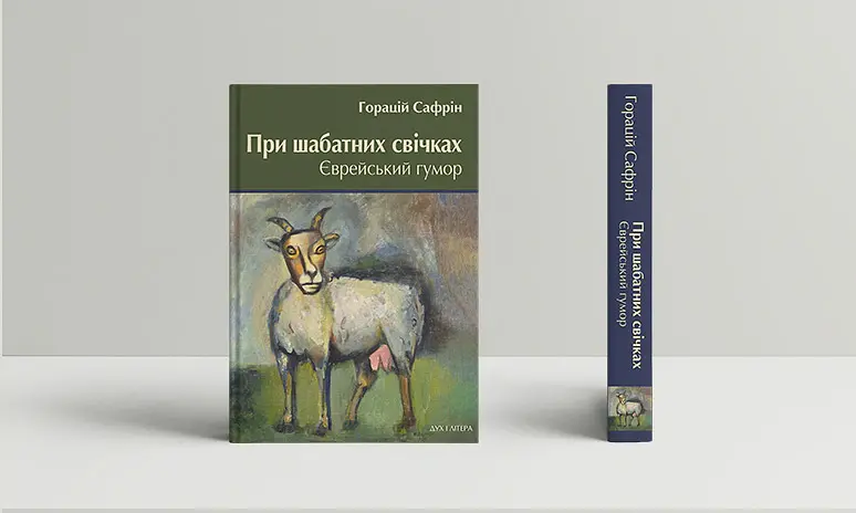 При шабатних свічках. Єврейський гумор - Горацій Сафрін - фото 2