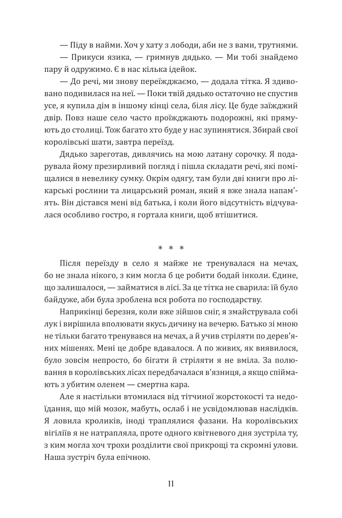 Лісітея. Витончені ігри - Наталі Іве́р - фото 7