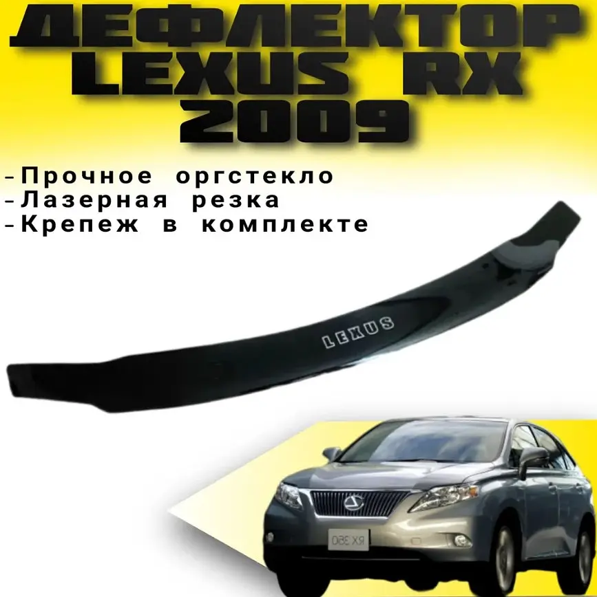 Дефлектор капоту мухобійка Lexus RX 2009-2015 Євро Кріплення (Vip Tuning) LX01 - фото 3