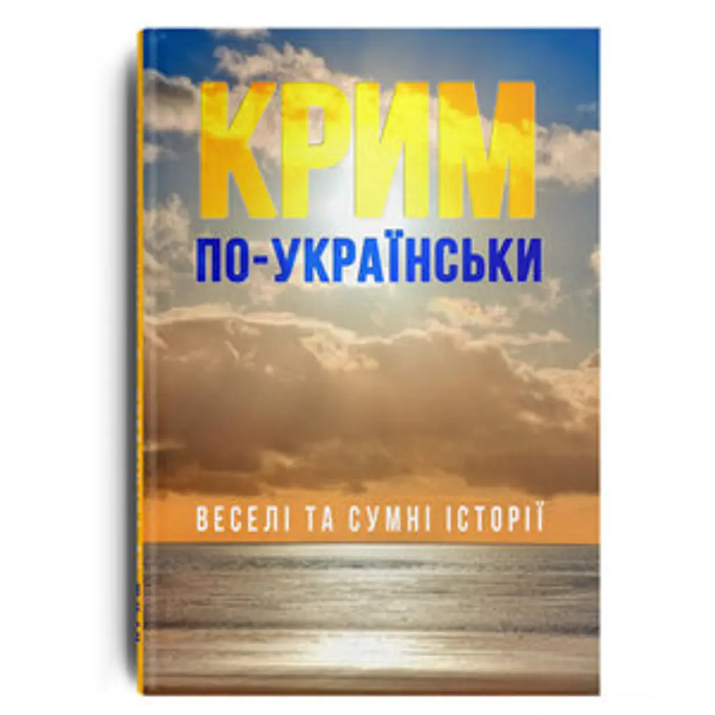 Крим по-українськи: веселі та сумні історії - Галина Максимів