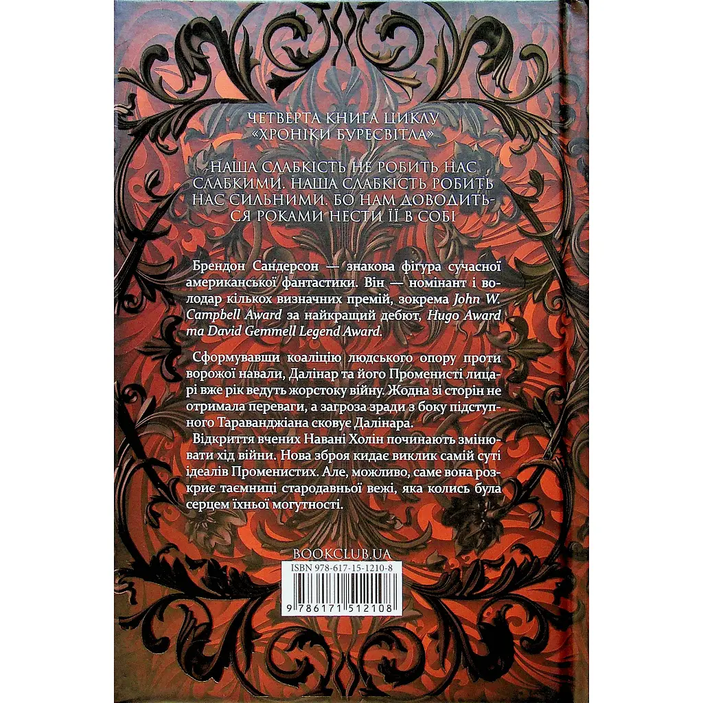 Книга Ритм війни. Хроніки Буресвітла. Книга 4 - Брендон Сандерсон КСД (9786171512108) - фото 3