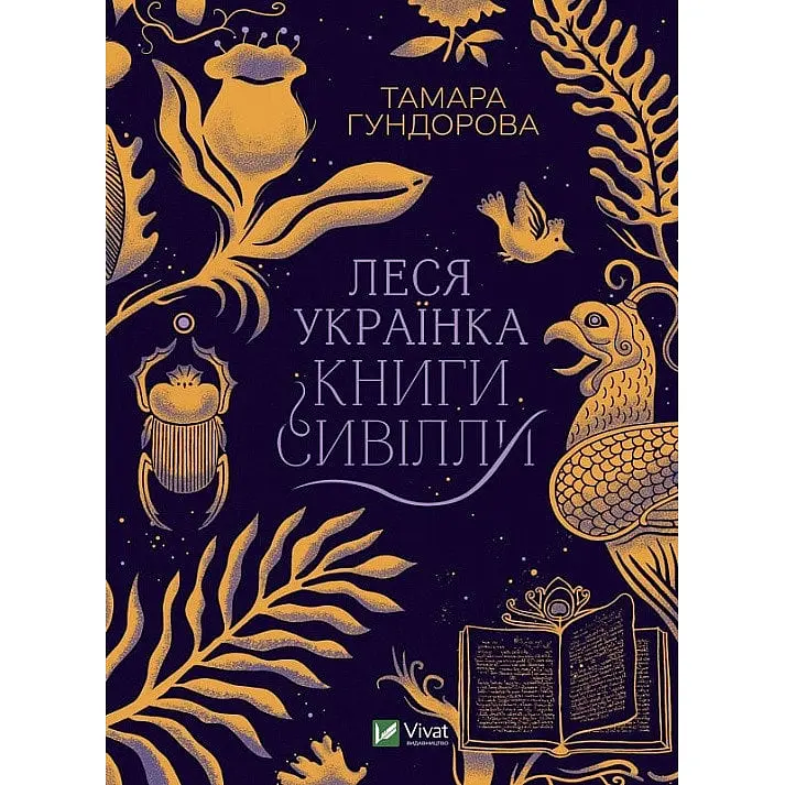 Книга Віват Леся Українка. Книги Сивіли українською мовою kni0003522
