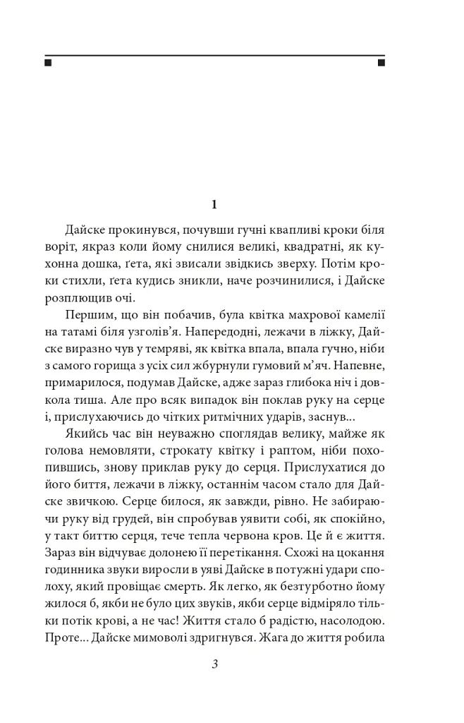 Потім - Нацуме Сосекі - фото 3