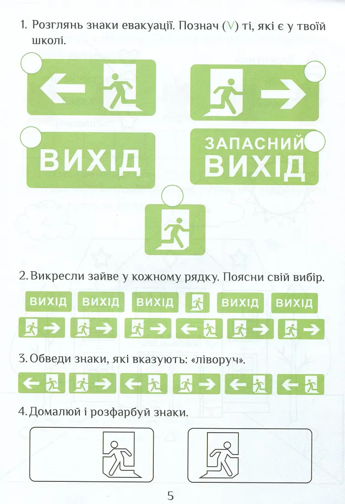 Я досліджую світ. Зошит-практикум. Частина 1. 1 клас - фото 6